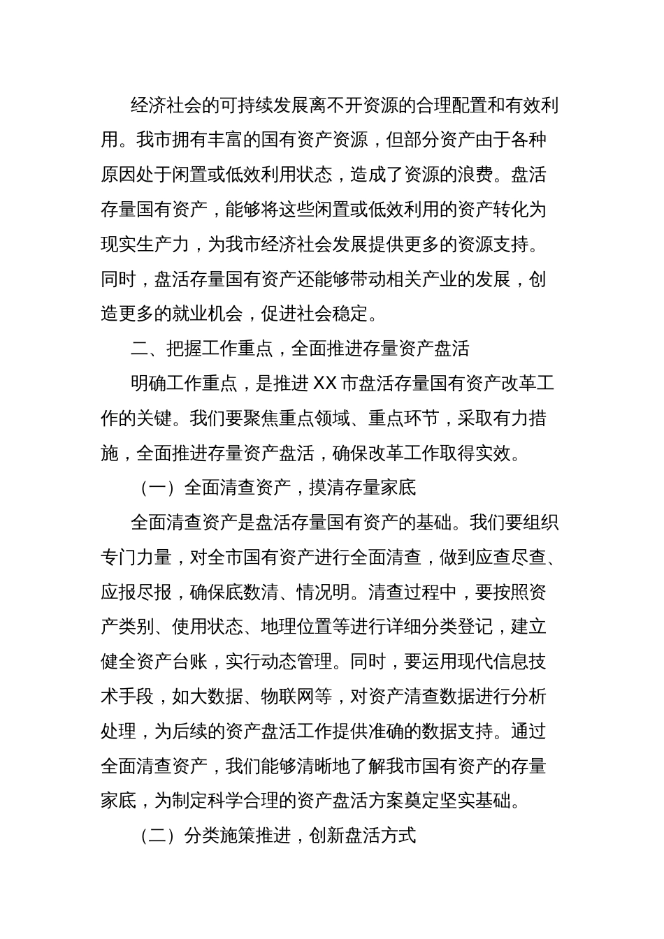 副市长在2025年盘活存量国有资产改革工作推进会上的讲话_第3页
