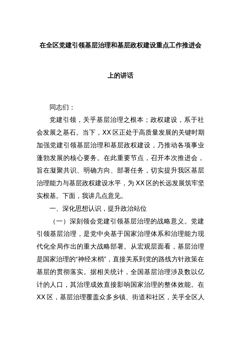 在全区党建引领基层治理和基层政权建设重点工作推进会上的讲话_第1页