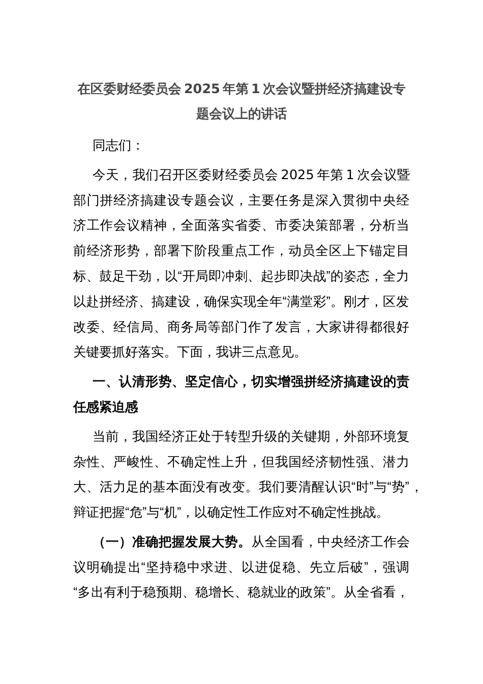 在区委财经委员会2025年第1次会议暨拼经济搞建设专题会议上的讲话_第1页