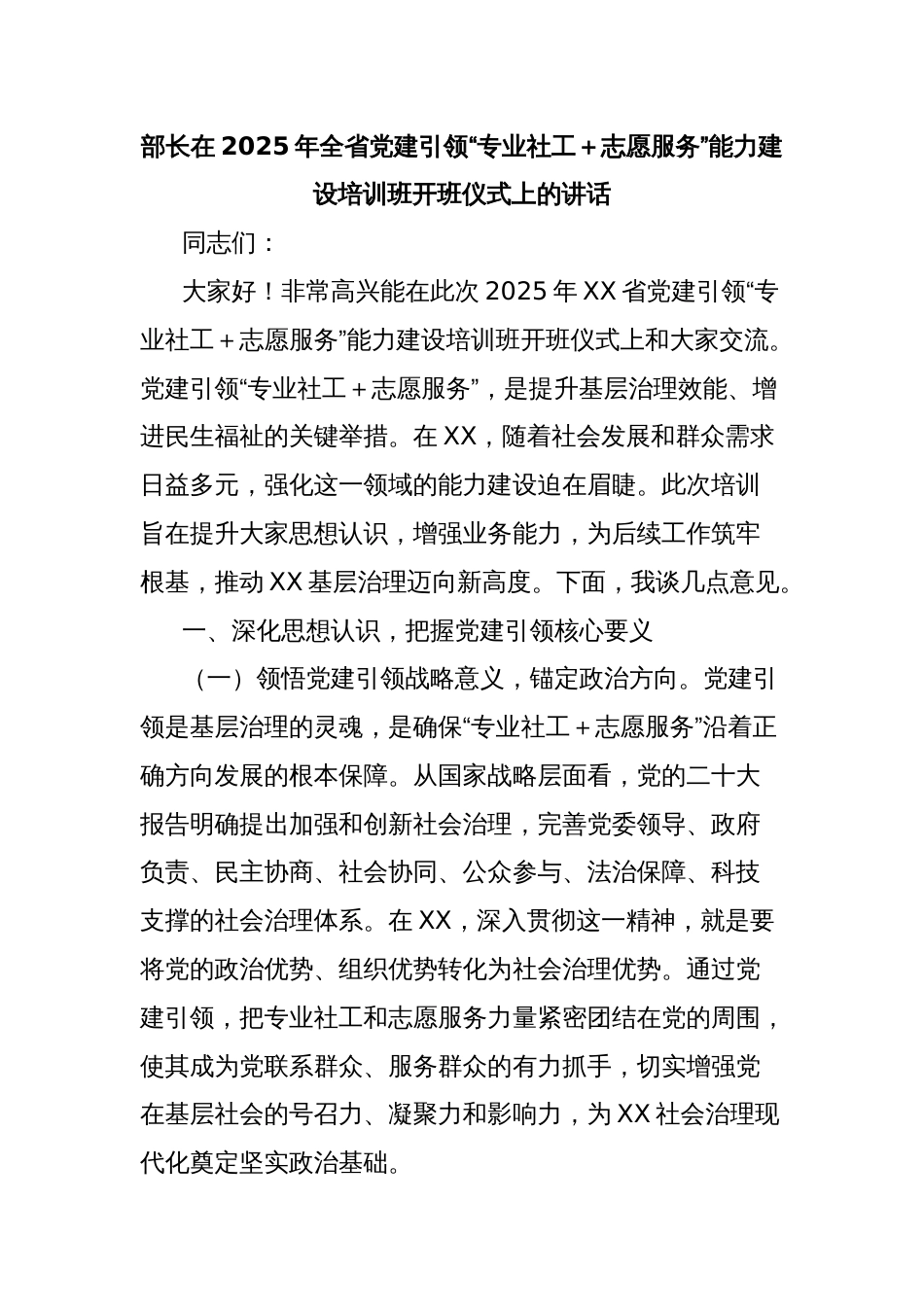 部长在2025年全省党建引领“专业社工＋志愿服务”能力建设培训班开班仪式上的讲话_第1页