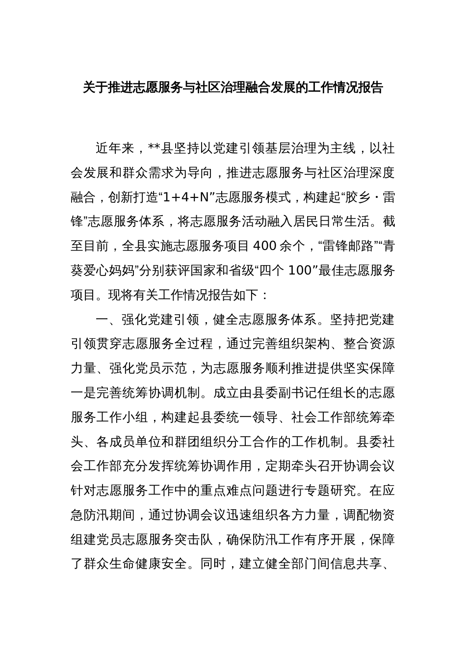 关于推进志愿服务与社区治理融合发展的工作情况报告_第1页