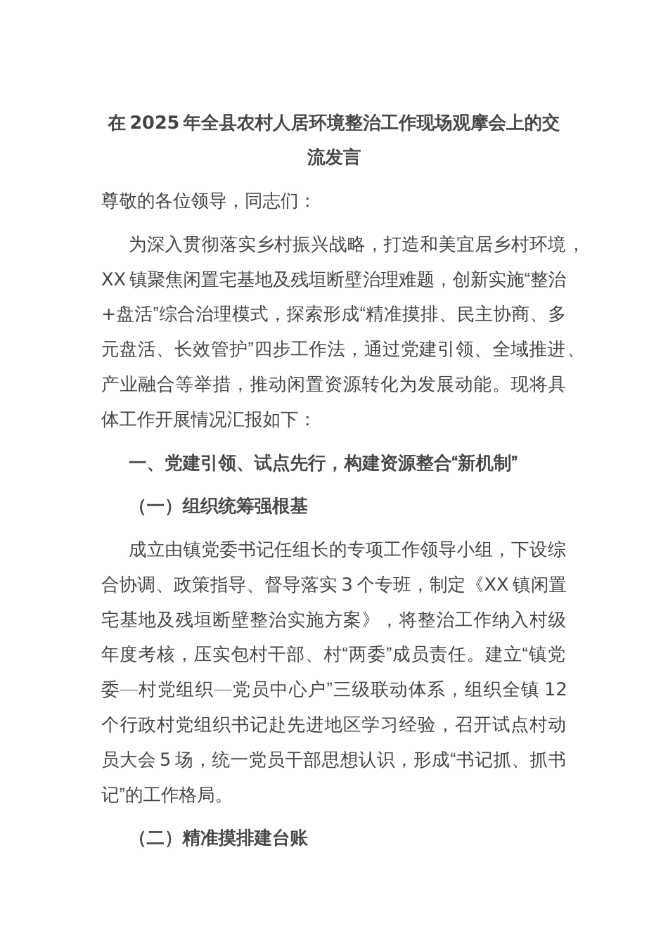 在2025年全县农村人居环境整治工作现场观摩会上的交流发言_第1页