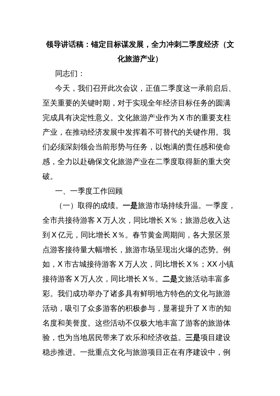 领导讲话稿：锚定目标谋发展，全力冲刺二季度经济（文化旅游产业）_第1页