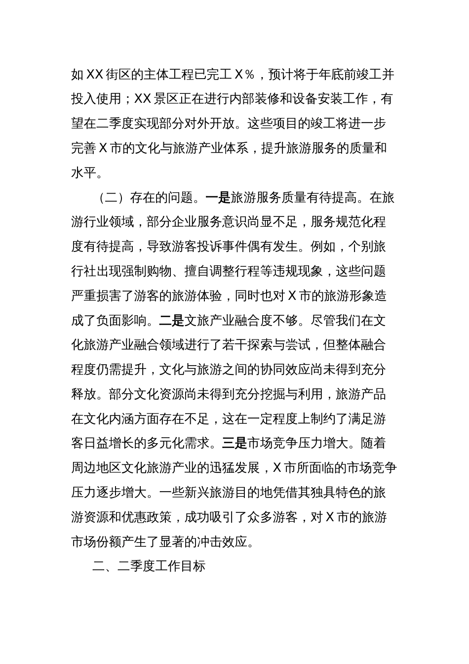 领导讲话稿：锚定目标谋发展，全力冲刺二季度经济（文化旅游产业）_第2页