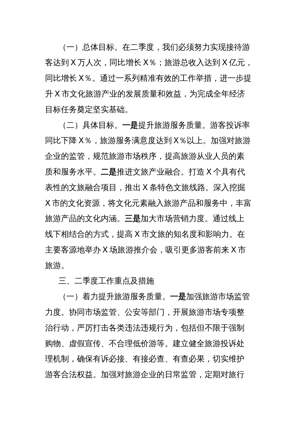 领导讲话稿：锚定目标谋发展，全力冲刺二季度经济（文化旅游产业）_第3页