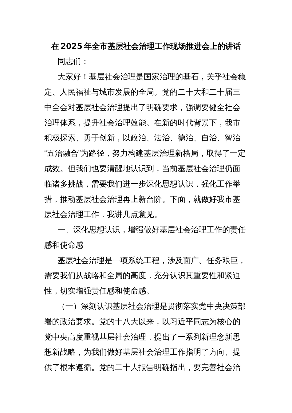 在2025年全市基层社会治理工作现场推进会上的讲话_第1页