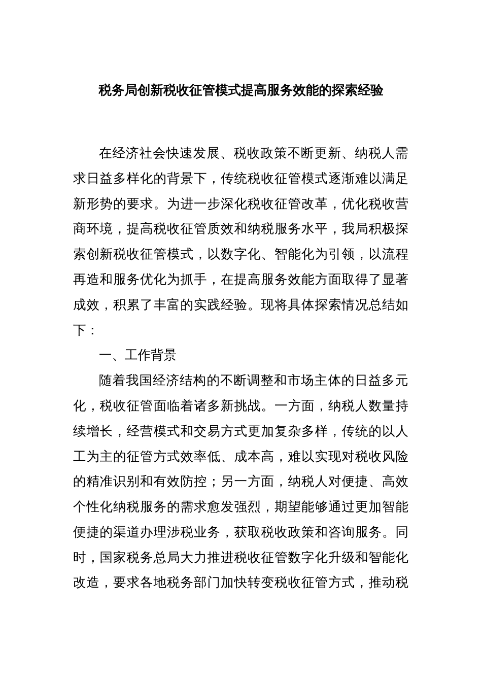 税务局创新税收征管模式提高服务效能的探索经验_第1页