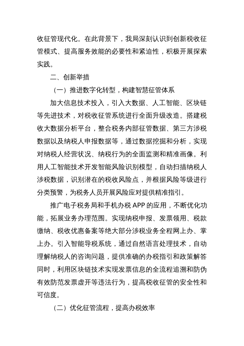 税务局创新税收征管模式提高服务效能的探索经验_第2页