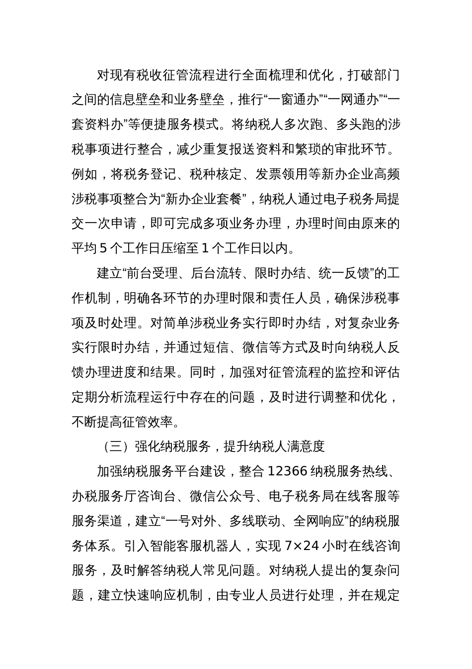 税务局创新税收征管模式提高服务效能的探索经验_第3页