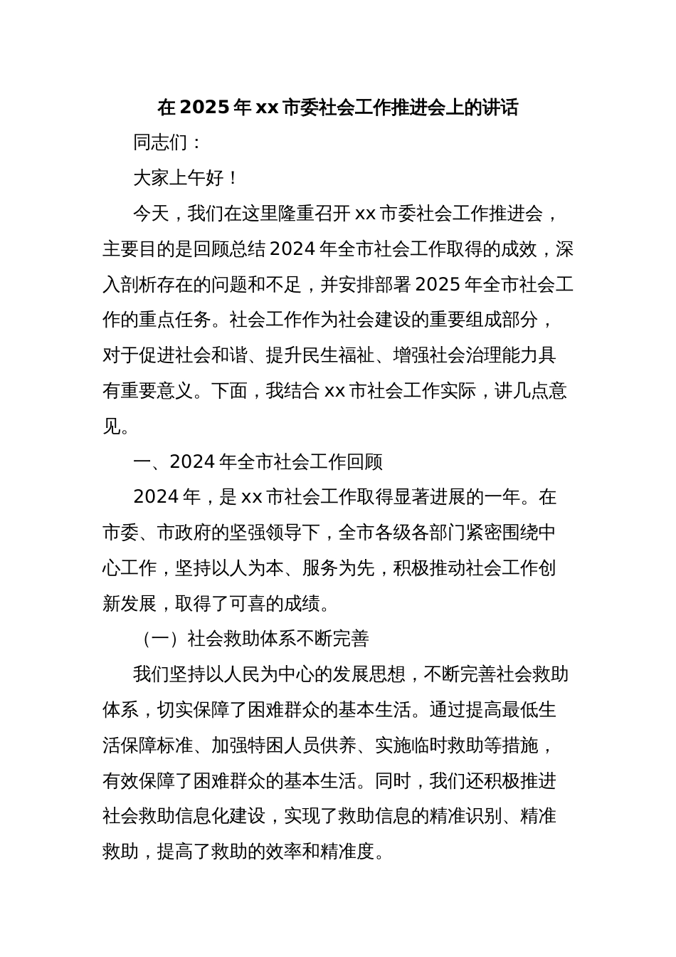在2025年xx市委社会工作推进会上的讲话_第1页