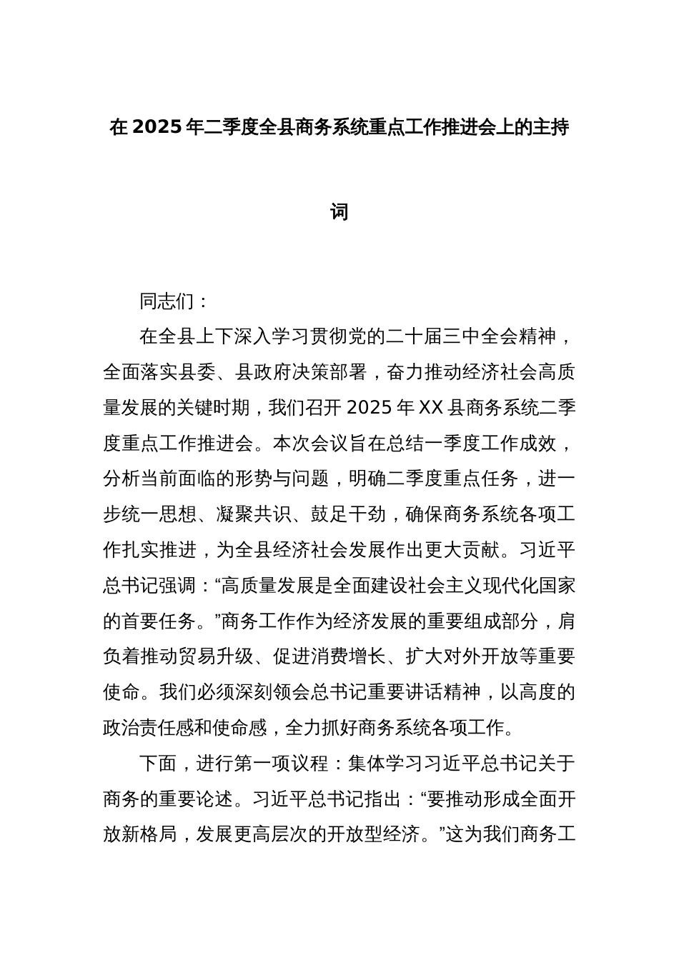 在2025年二季度全县商务系统重点工作推进会上的主持词_第1页