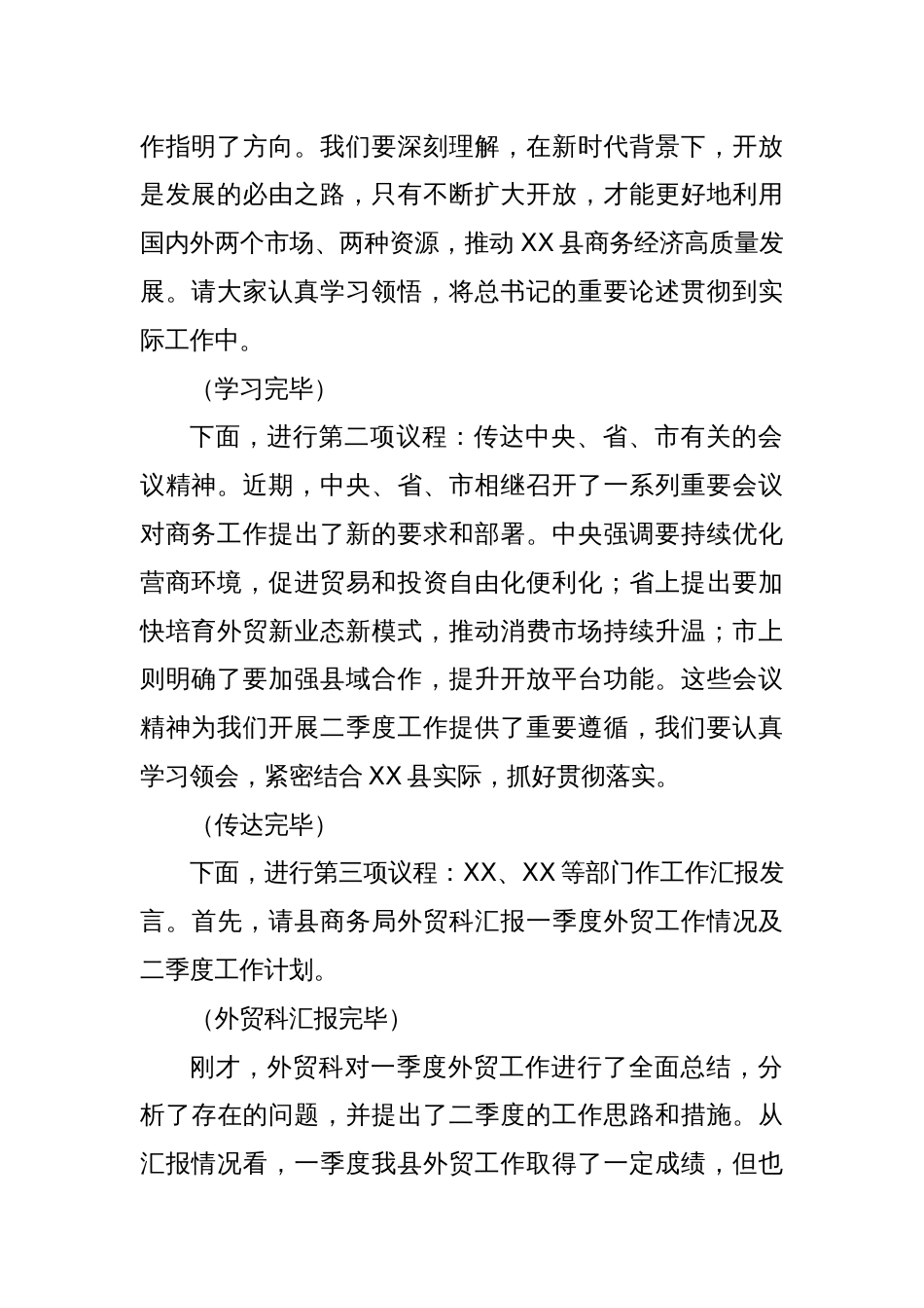 在2025年二季度全县商务系统重点工作推进会上的主持词_第2页