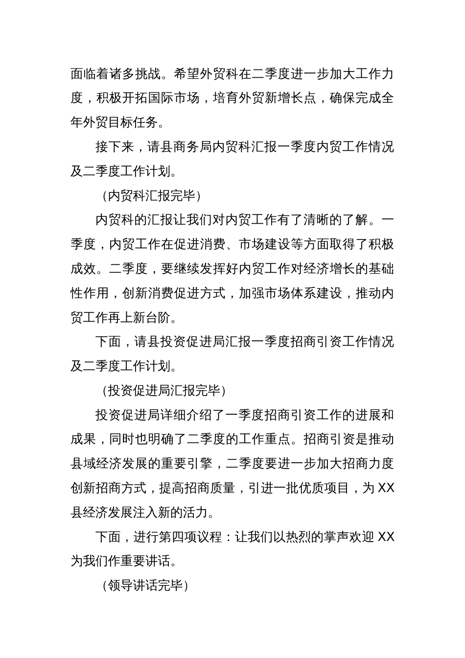 在2025年二季度全县商务系统重点工作推进会上的主持词_第3页