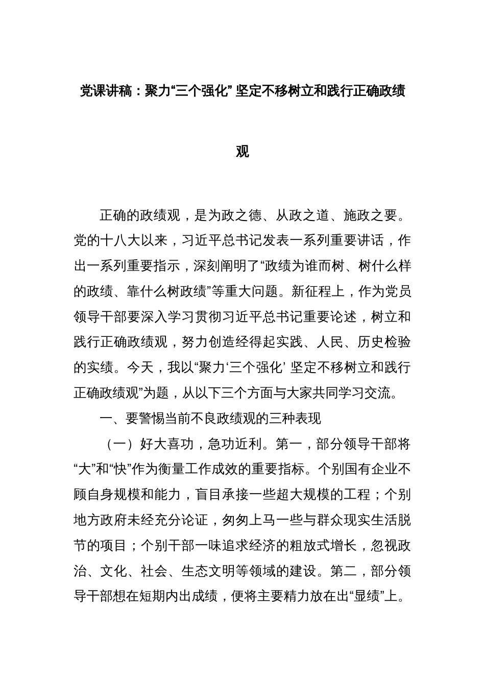 党课讲稿：聚力“三个强化” 坚定不移树立和践行正确政绩观_第1页
