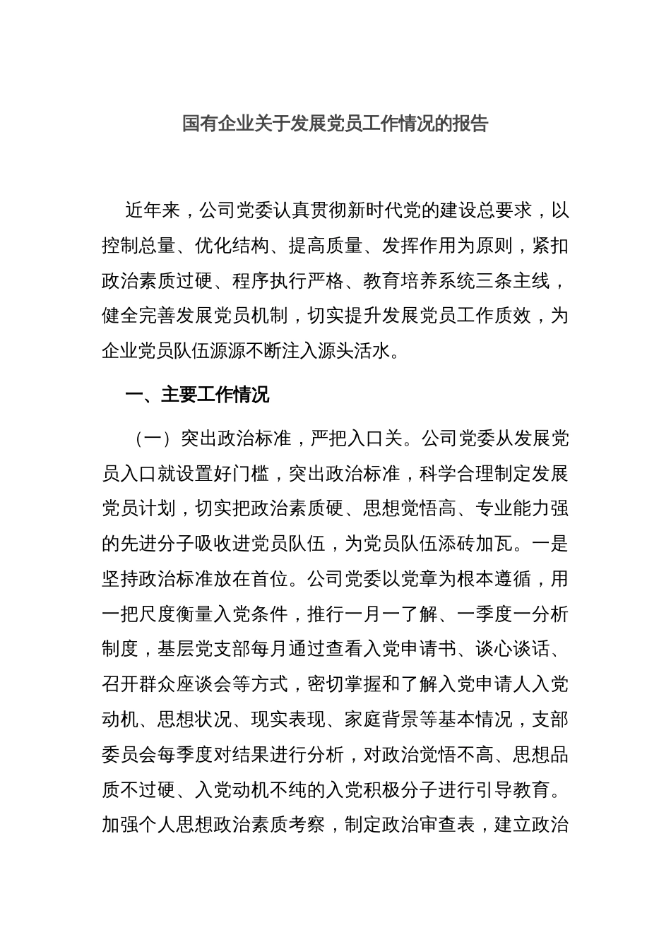 国有企业关于发展党员工作情况的报告_第1页