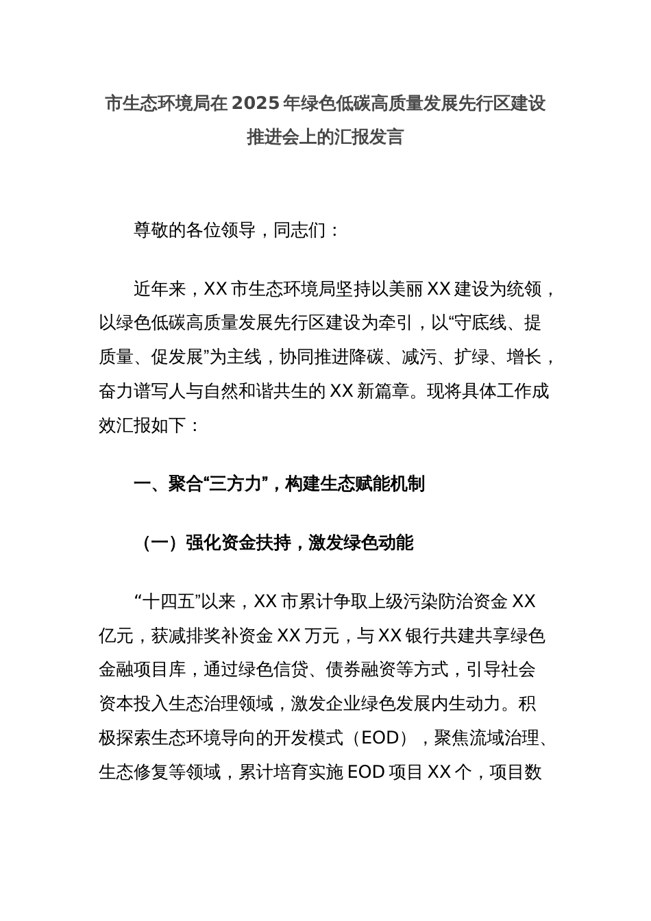 生态环境局在2025年绿色低碳高质量发展先行区建设推进会上的汇报发言_第1页