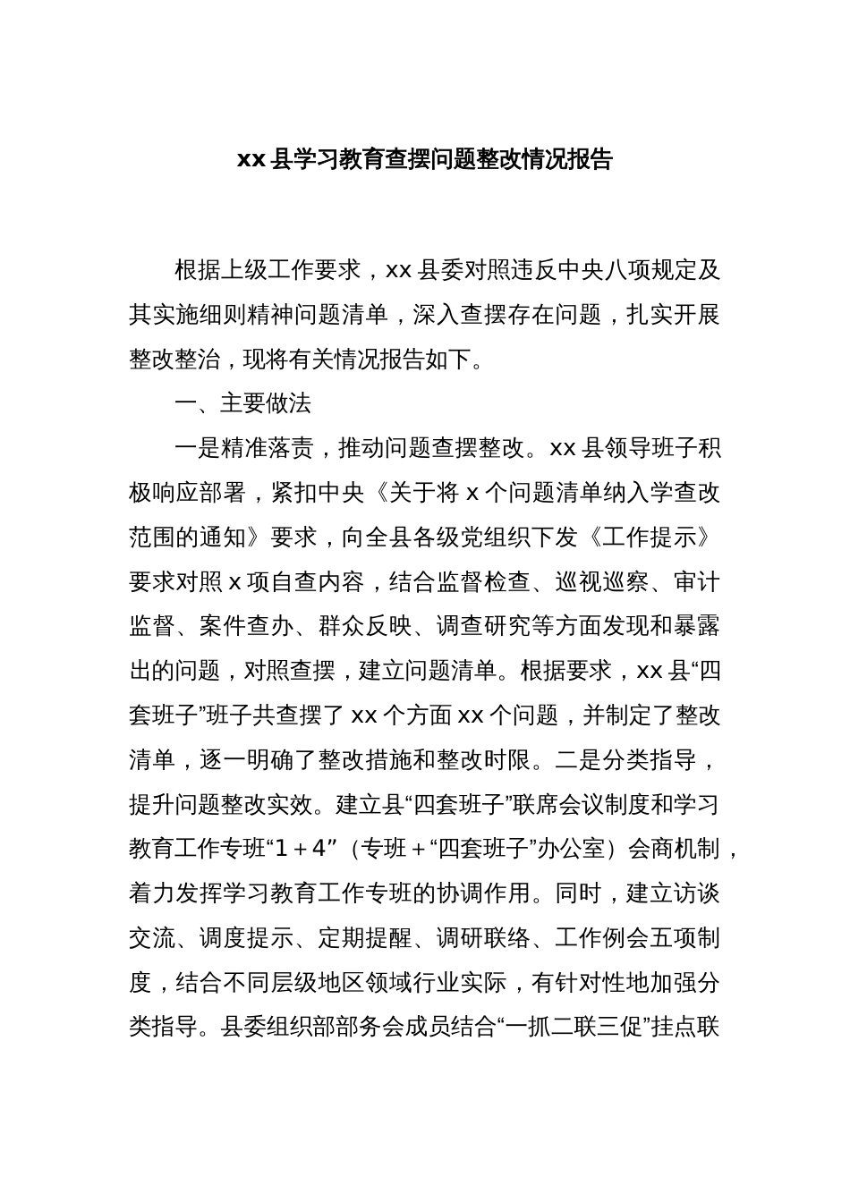 xx县学习教育查摆问题整改情况报告_第1页