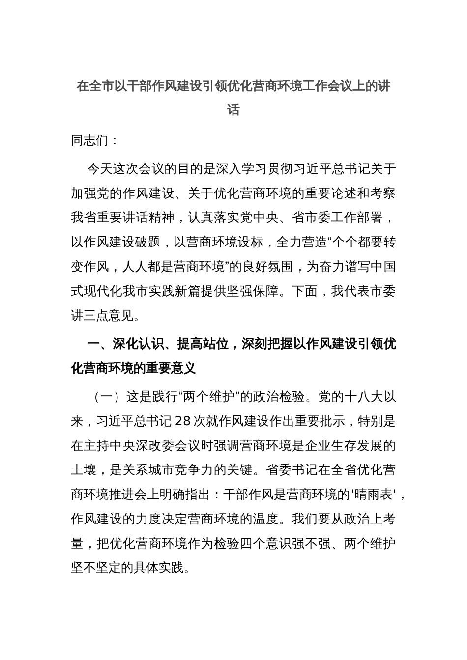 在全市以干部作风建设引领优化营商环境工作会议上的讲话_第1页