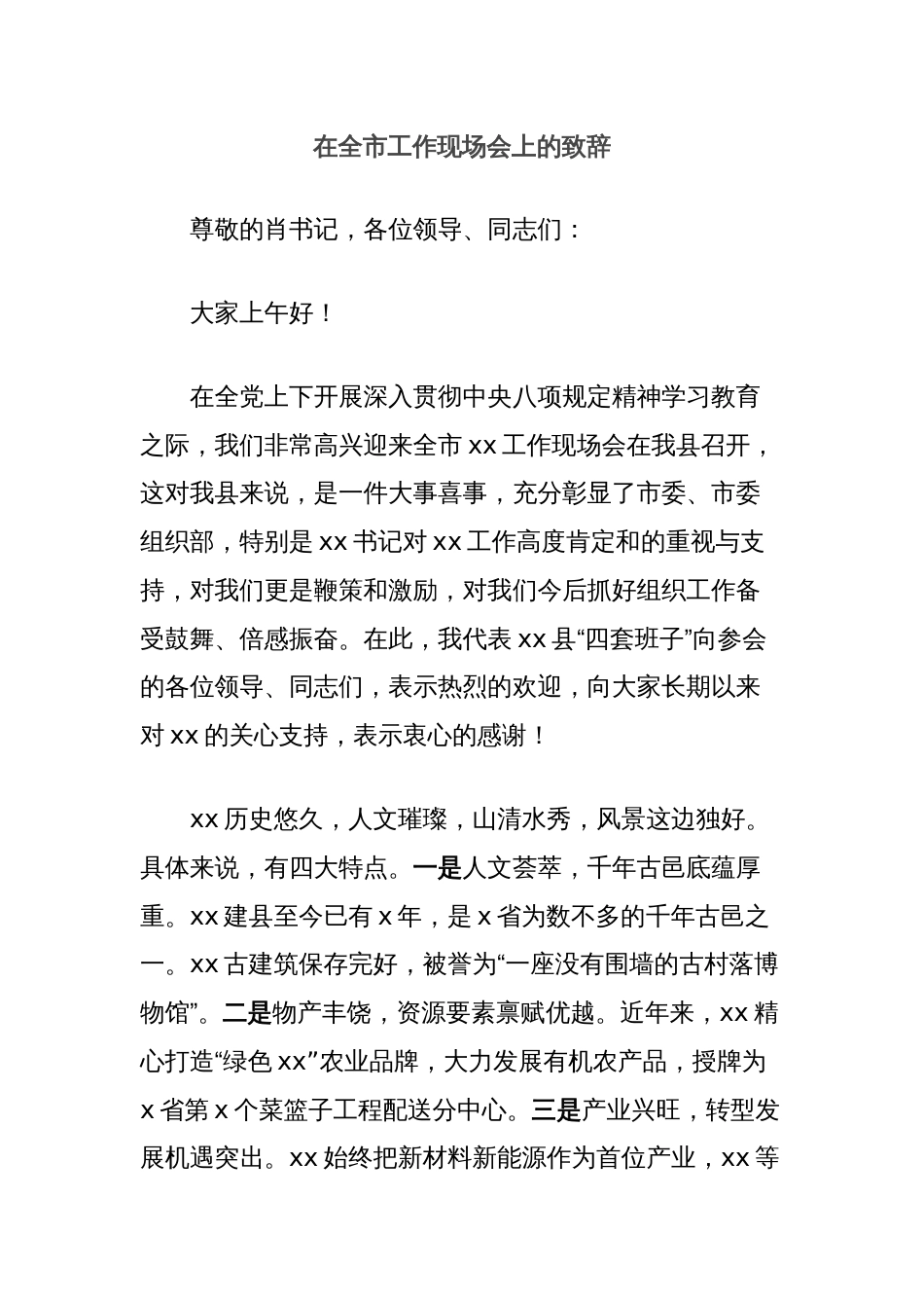 在全市工作现场会上的致辞_第1页