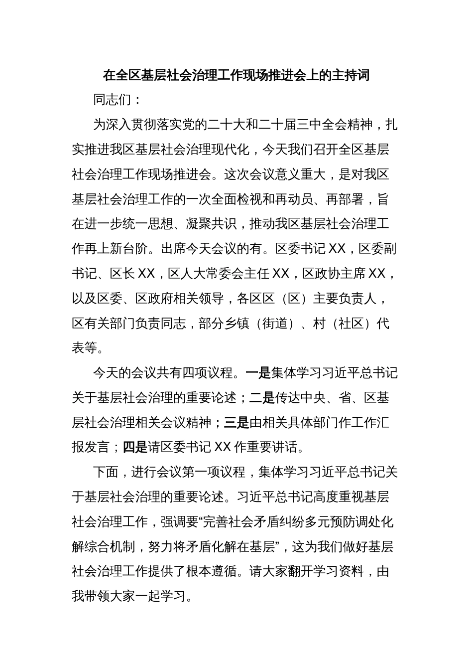 在全区基层社会治理工作现场推进会上的主持词_第1页