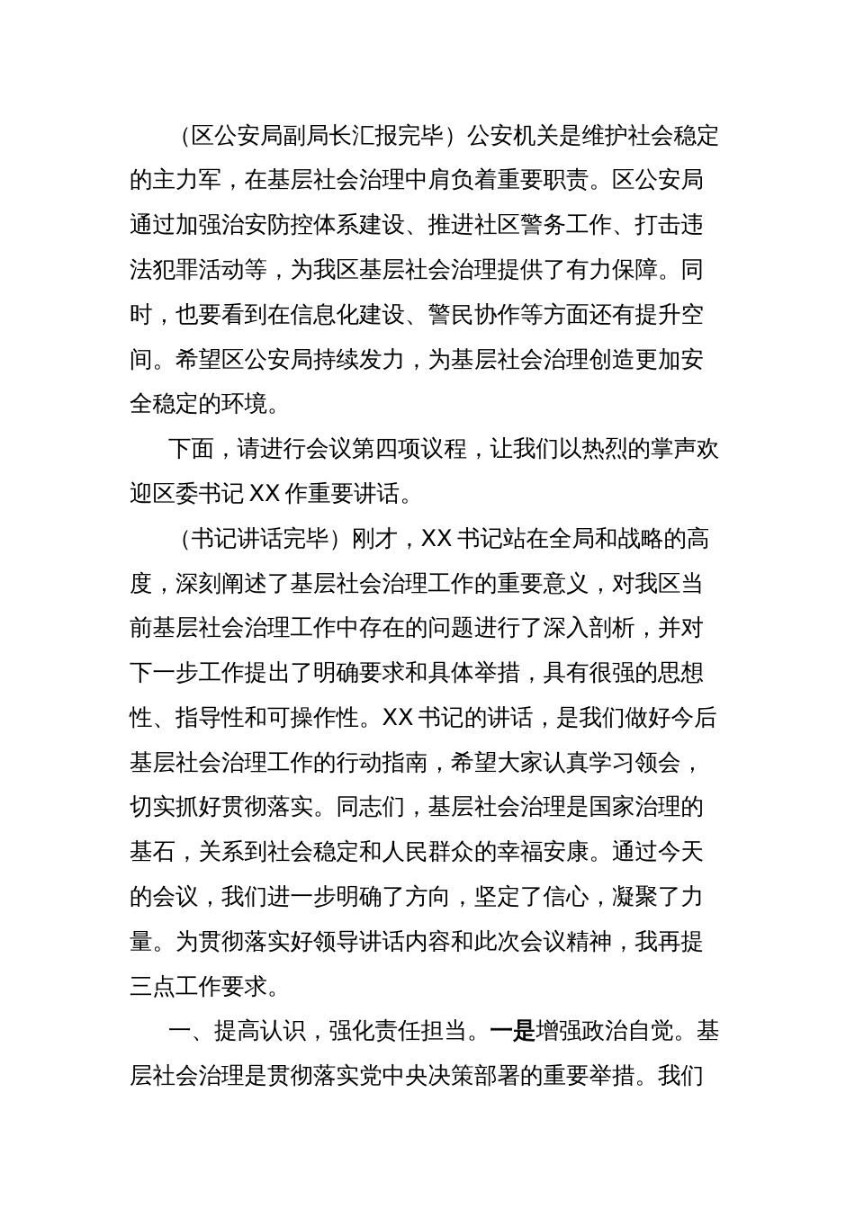 在全区基层社会治理工作现场推进会上的主持词_第3页