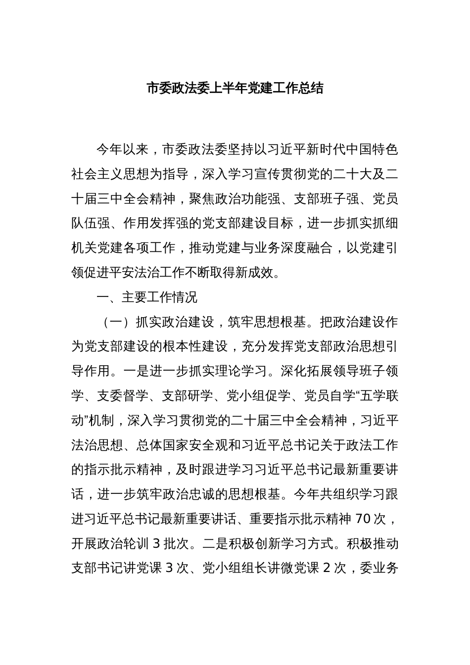 市委政法委上半年党建工作总结_第1页