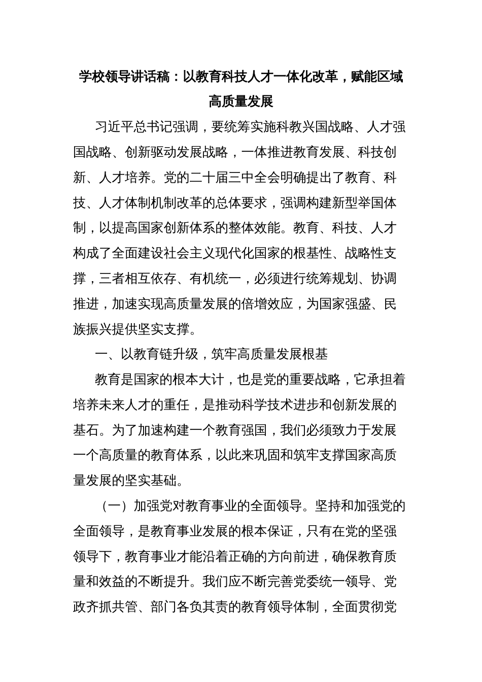 学校领导讲话稿：以教育科技人才一体化改革，赋能区域高质量发展_第1页