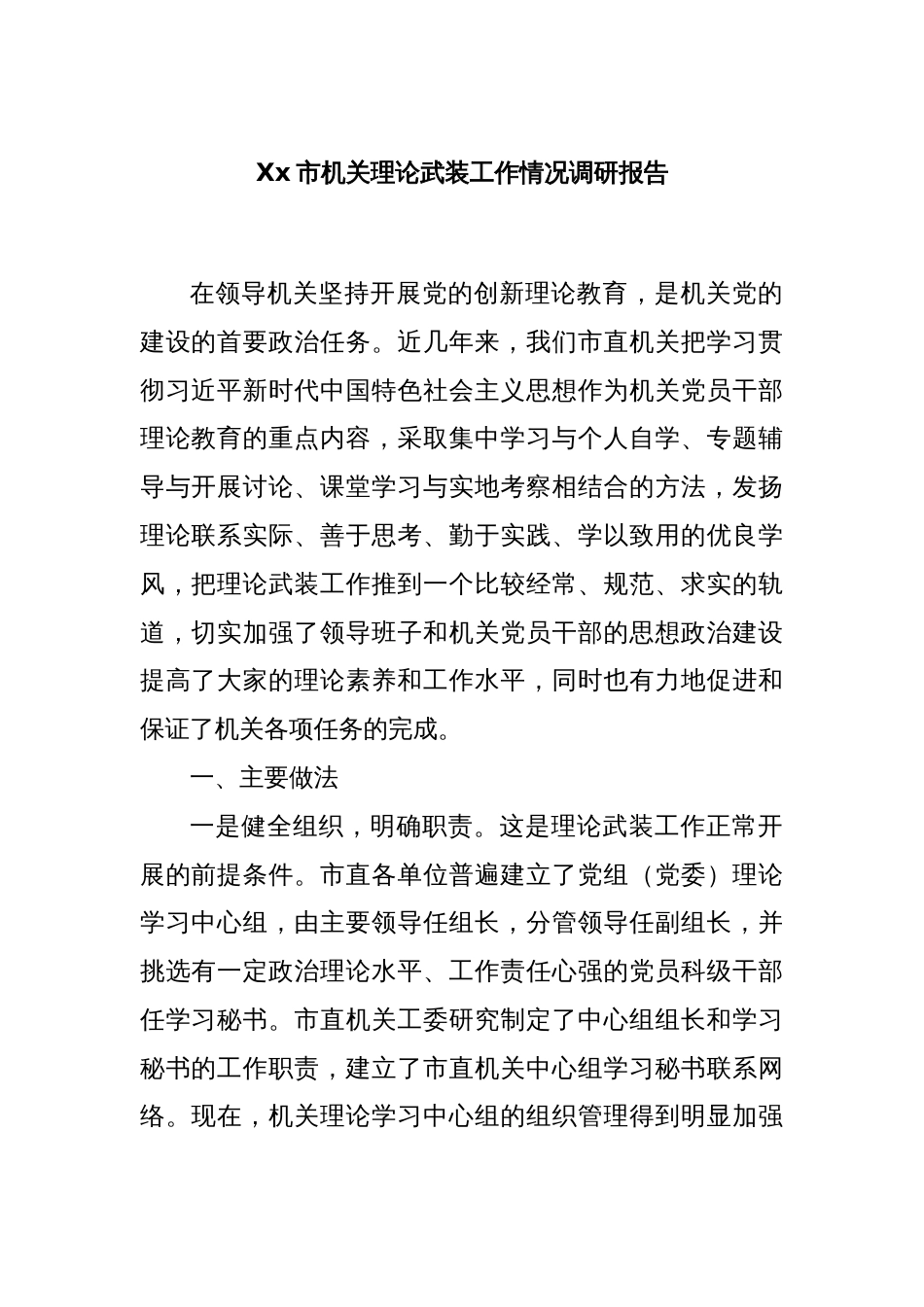 Xx市机关理论武装工作情况调研报告_第1页
