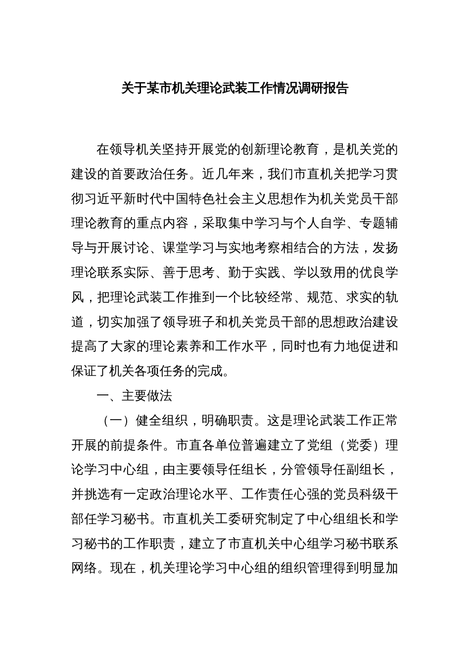关于某市机关理论武装工作情况调研报告_第1页