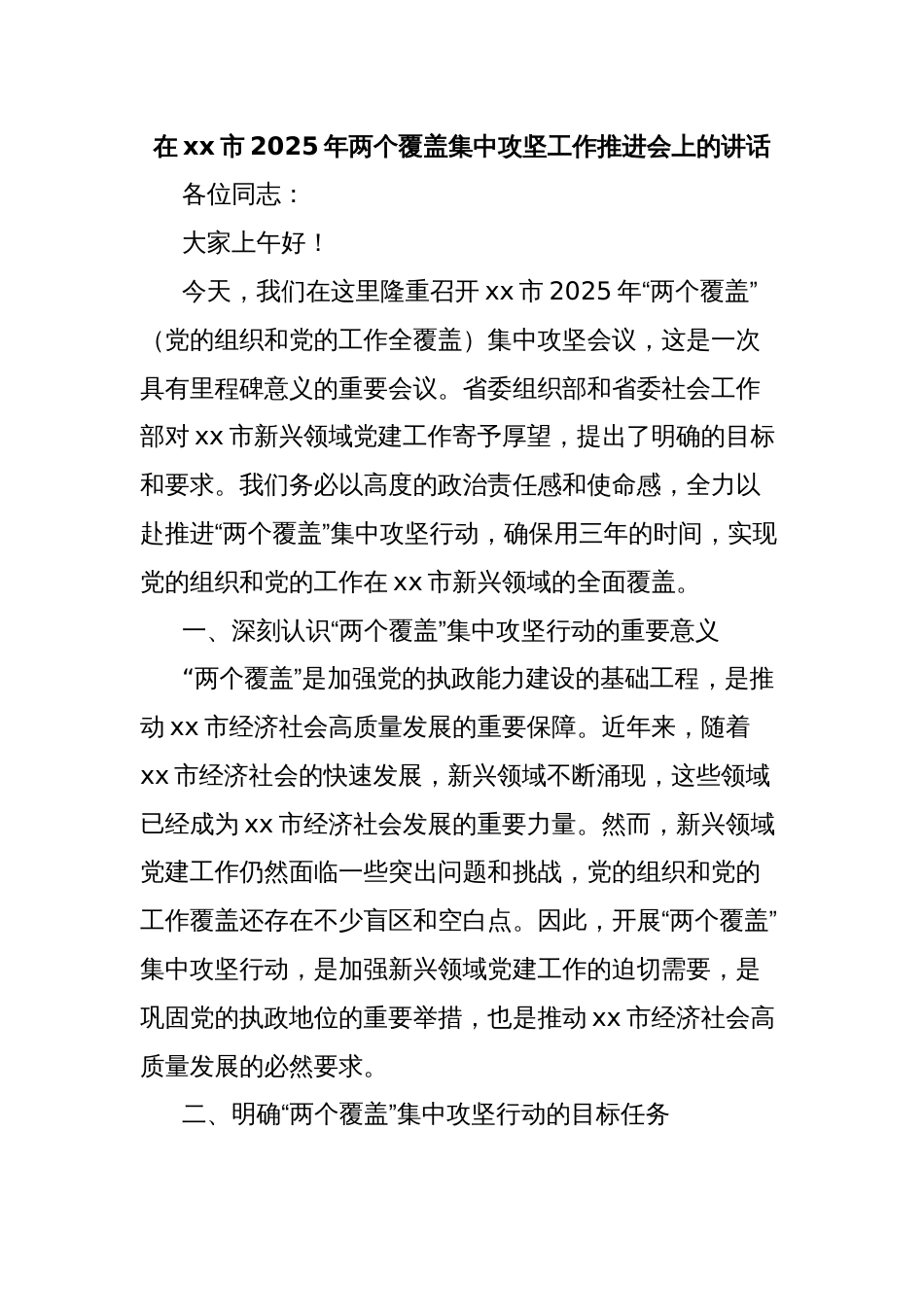 在xx市2025年两个覆盖集中攻坚工作推进会上的讲话_第1页