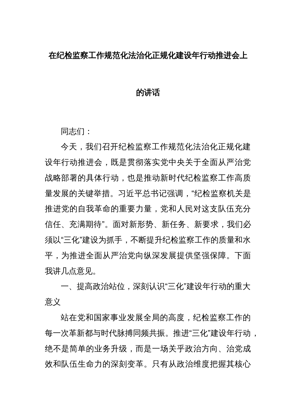 在纪检监察工作规范化法治化正规化建设年行动推进会上的讲话_第1页