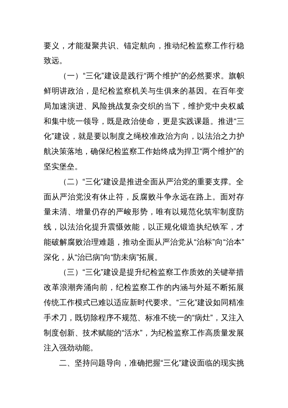 在纪检监察工作规范化法治化正规化建设年行动推进会上的讲话_第2页