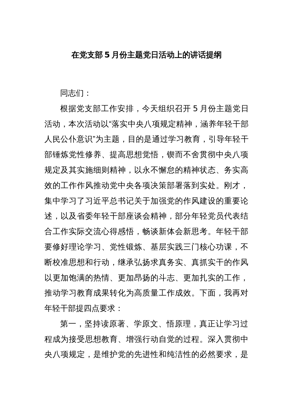 在党支部5月份主题党日活动上的讲话提纲_第1页