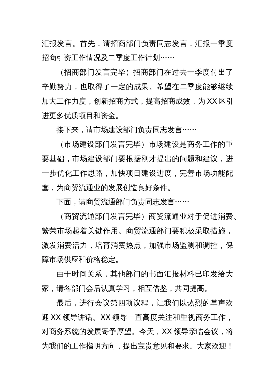 在2025年商务系统二季度重点工作推进会上的主持词_第3页