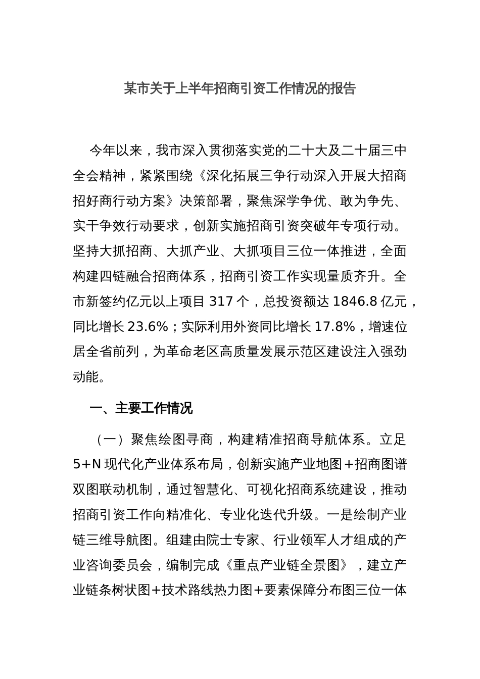 某市关于上半年招商引资工作情况的报告_第1页