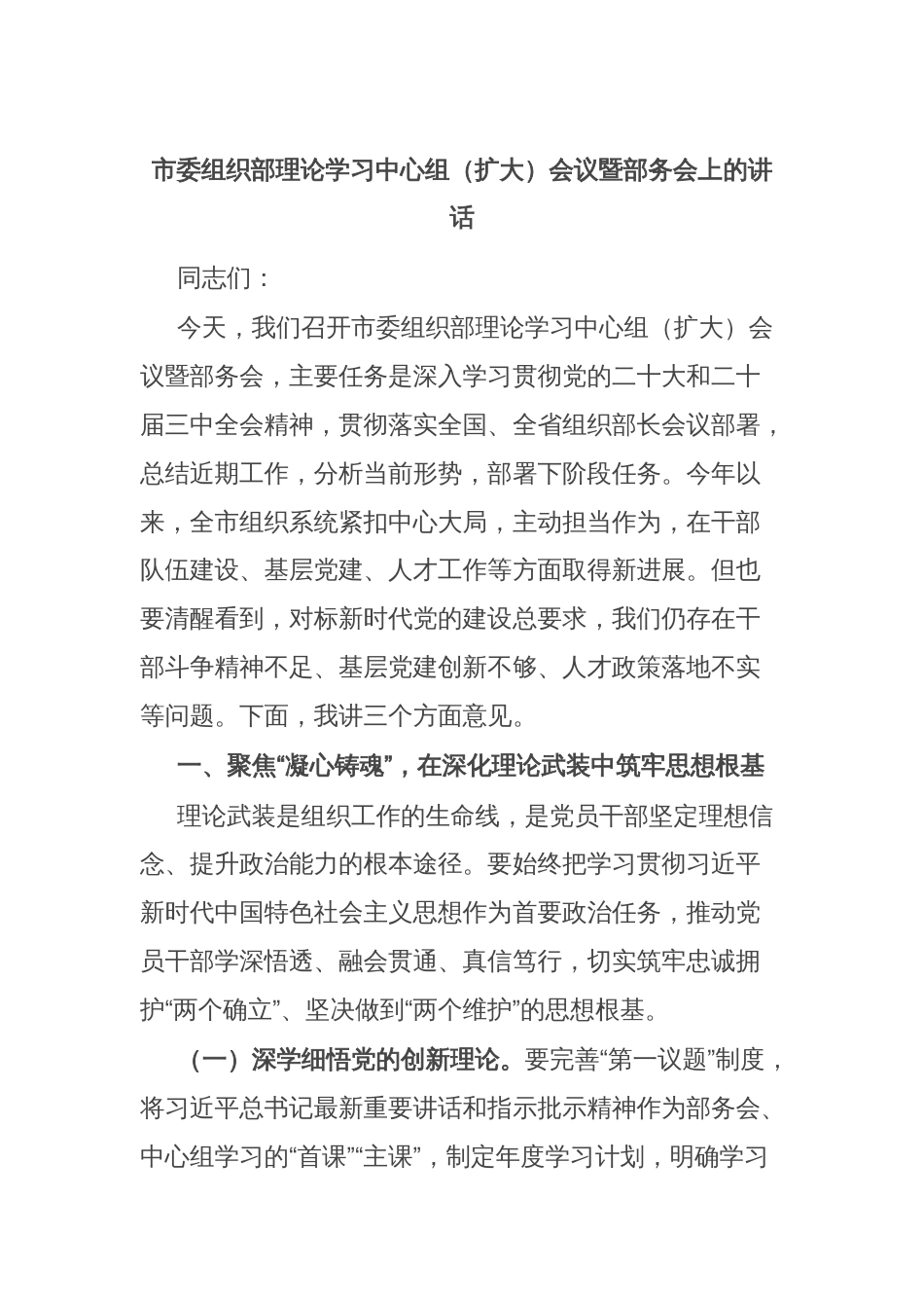 市委组织部理论学习中心组（扩大）会议暨部务会上的讲话_第1页