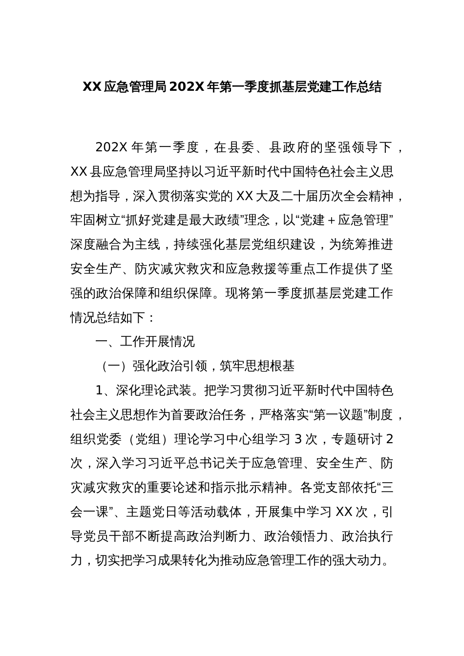 XX应急管理局202X年第一季度抓基层党建工作总结_第1页