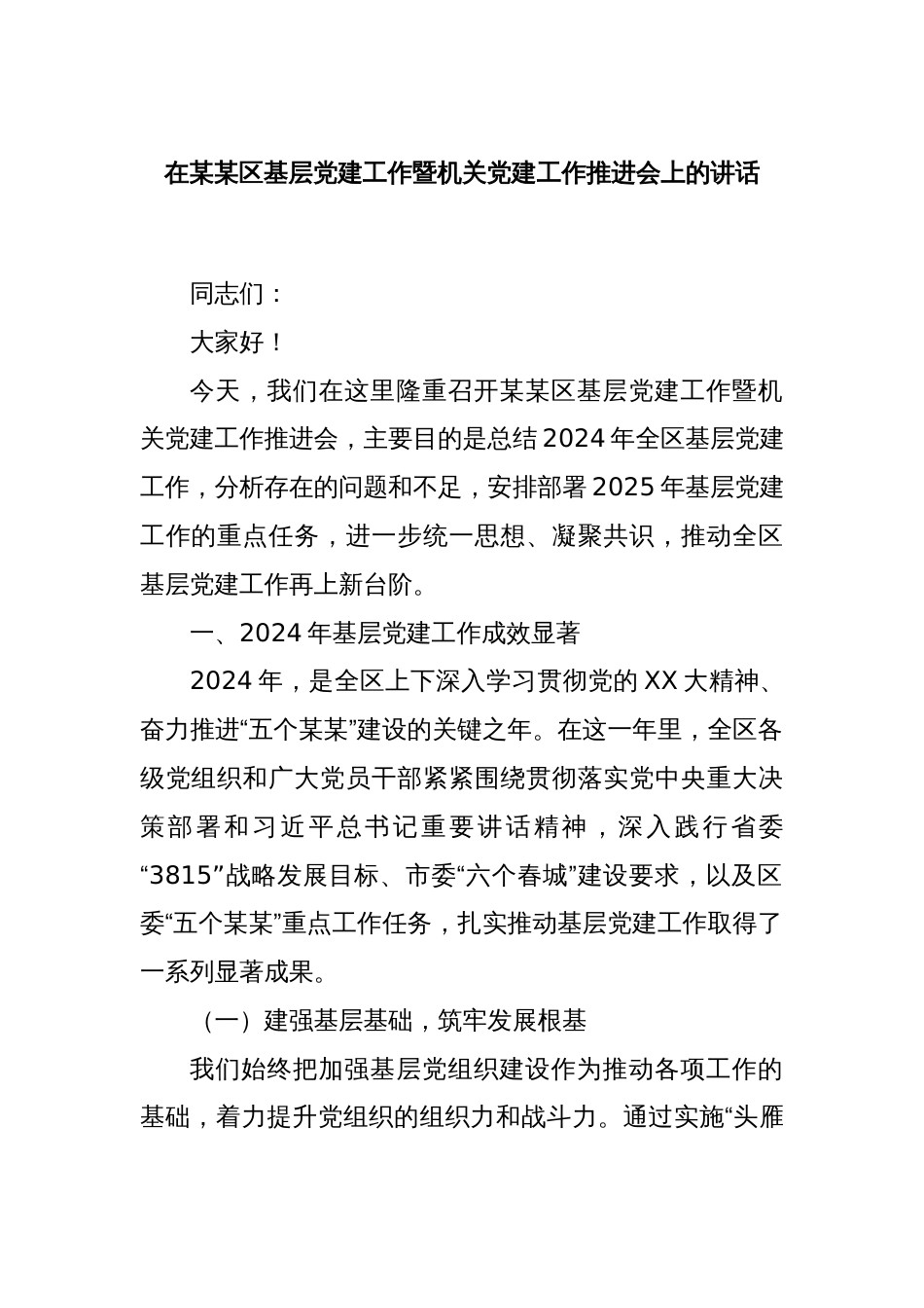 在某某区基层党建工作暨机关党建工作推进会上的讲话_第1页