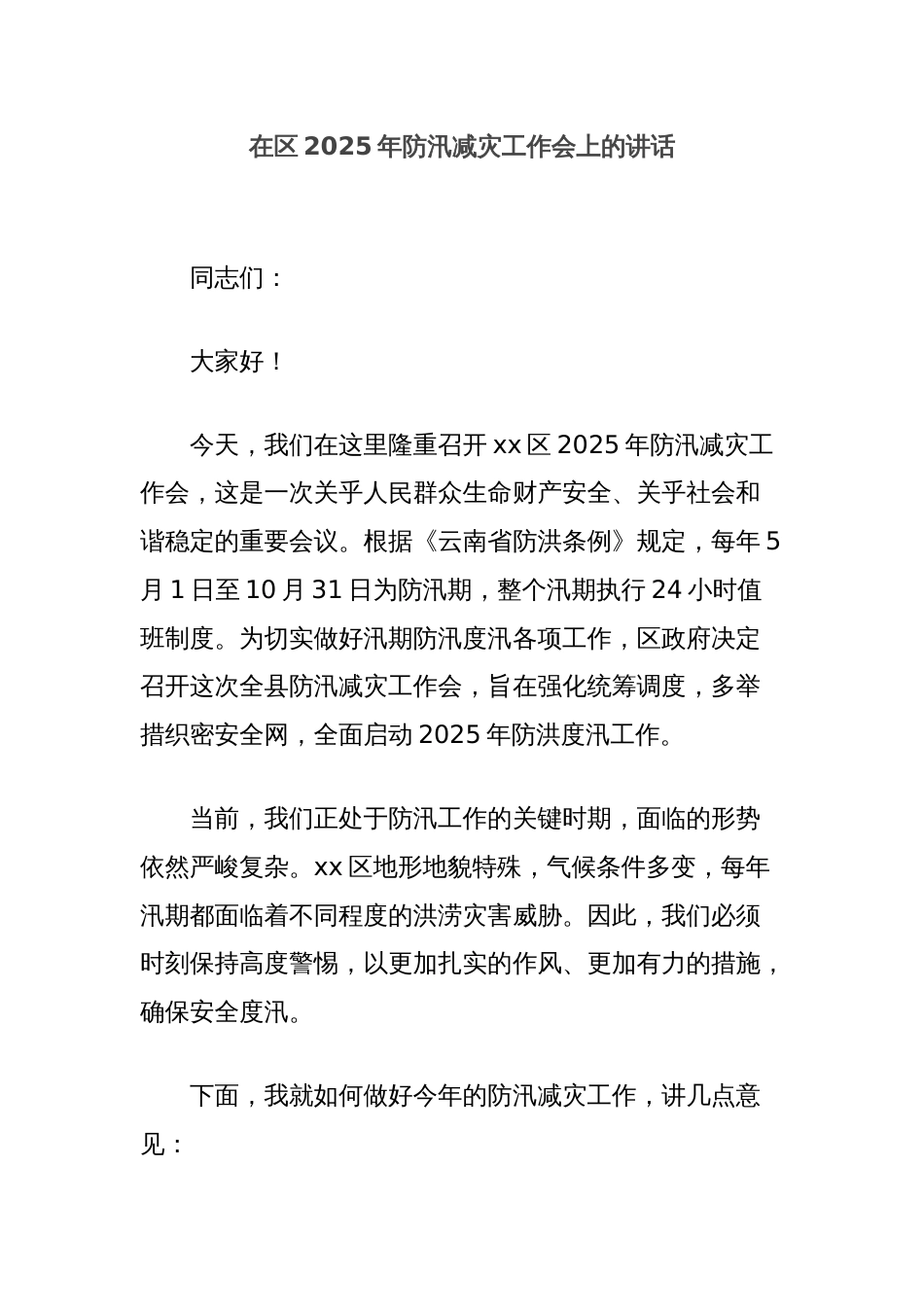 在区2025年防汛减灾工作会上的讲话_第1页