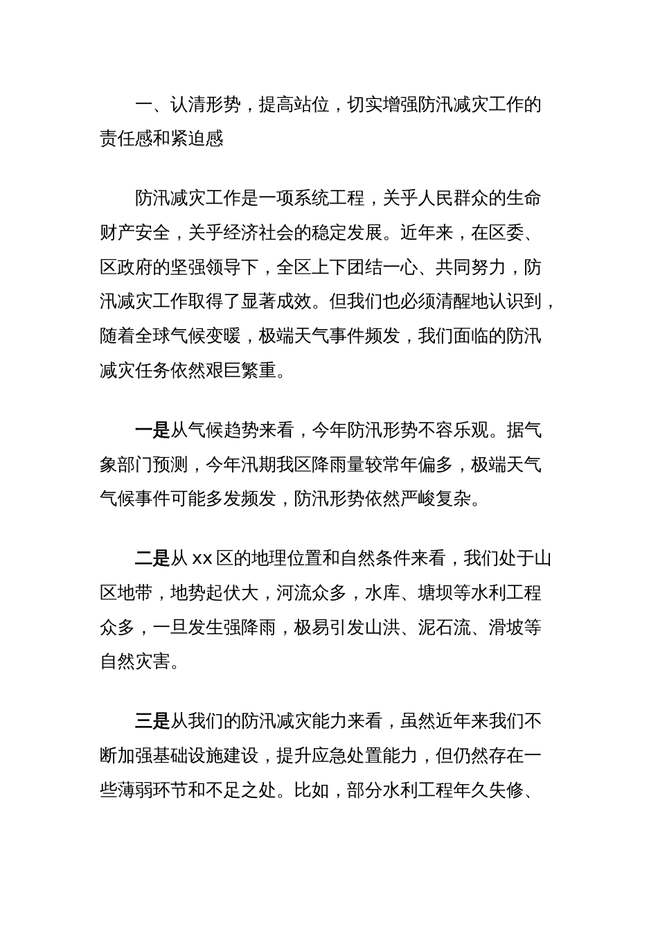 在区2025年防汛减灾工作会上的讲话_第2页