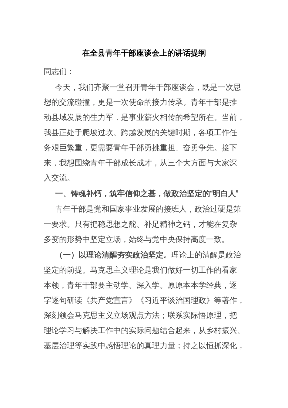 在全县青年干部座谈会上的讲话提纲_第1页