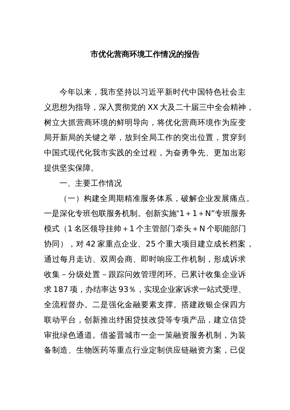 市优化营商环境工作情况的报告_第1页