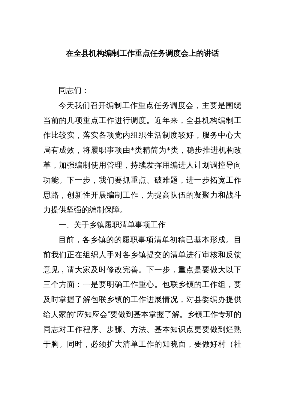 在全县机构编制工作重点任务调度会上的讲话_第1页
