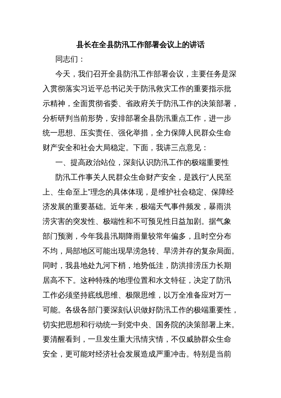 县长在全县防汛工作部署会议上的讲话_第1页