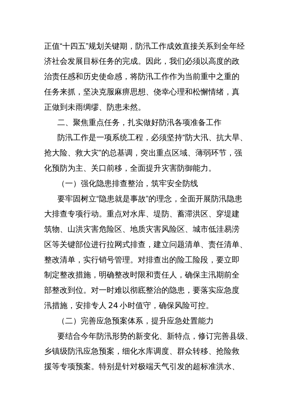 县长在全县防汛工作部署会议上的讲话_第2页