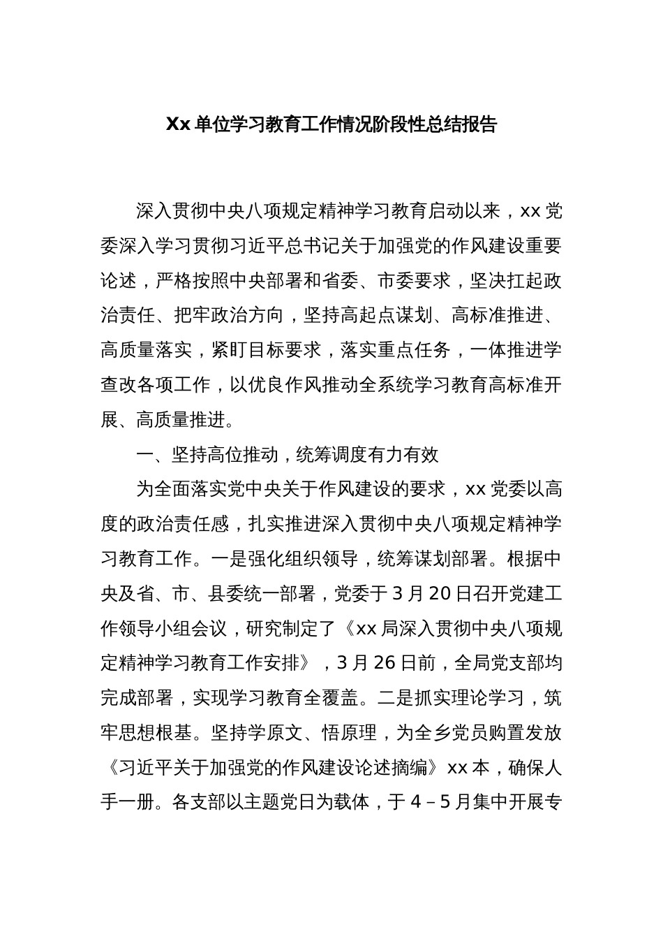 Xx单位学习教育工作情况阶段性总结报告_第1页