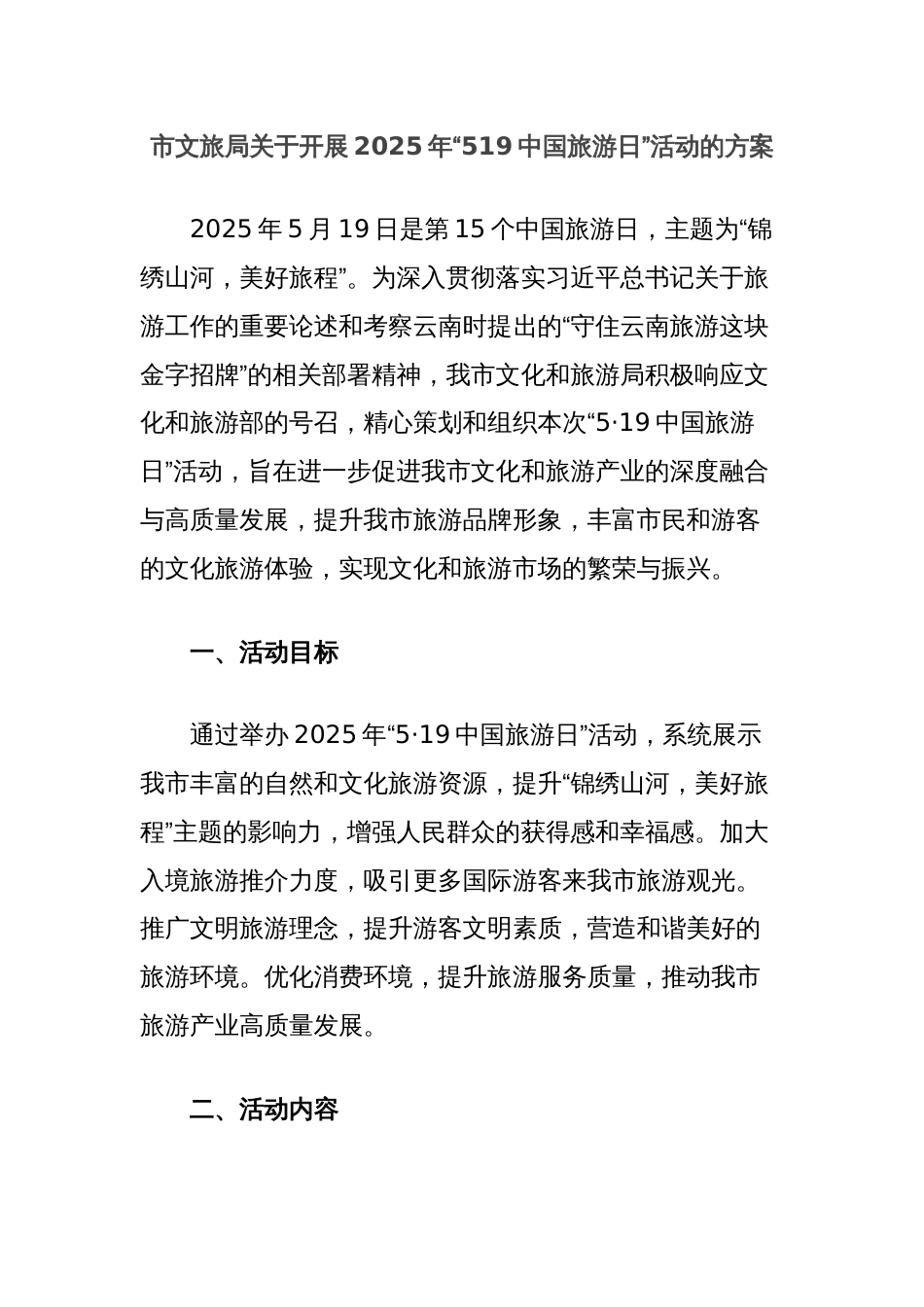 市文旅局关于开展2025年“519中国旅游日”活动的方案_第1页