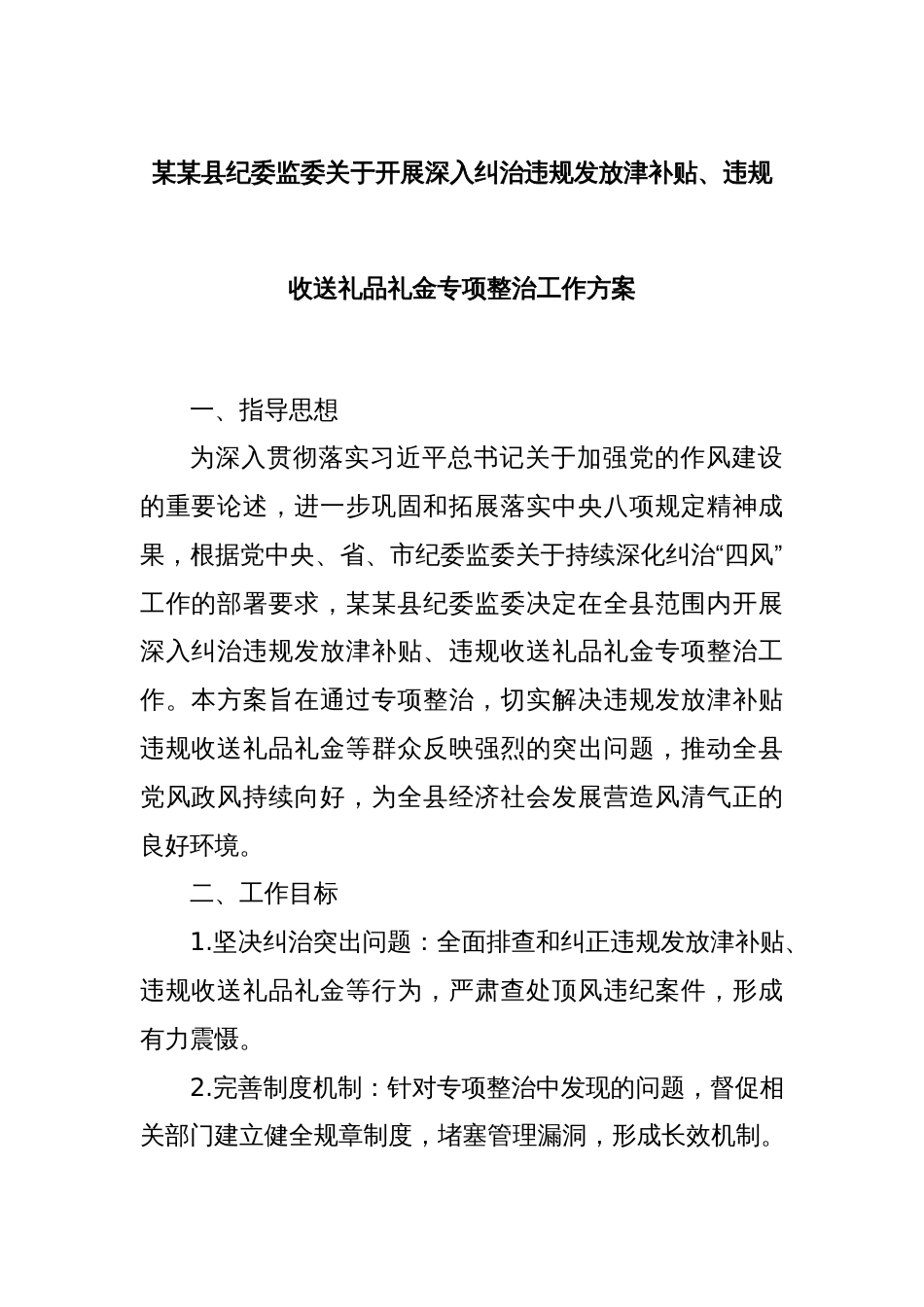 某某县纪委监委关于开展深入纠治违规发放津补贴、违规收送礼品礼金专项整治工作方案_第1页