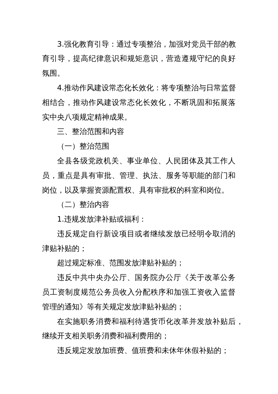 某某县纪委监委关于开展深入纠治违规发放津补贴、违规收送礼品礼金专项整治工作方案_第2页