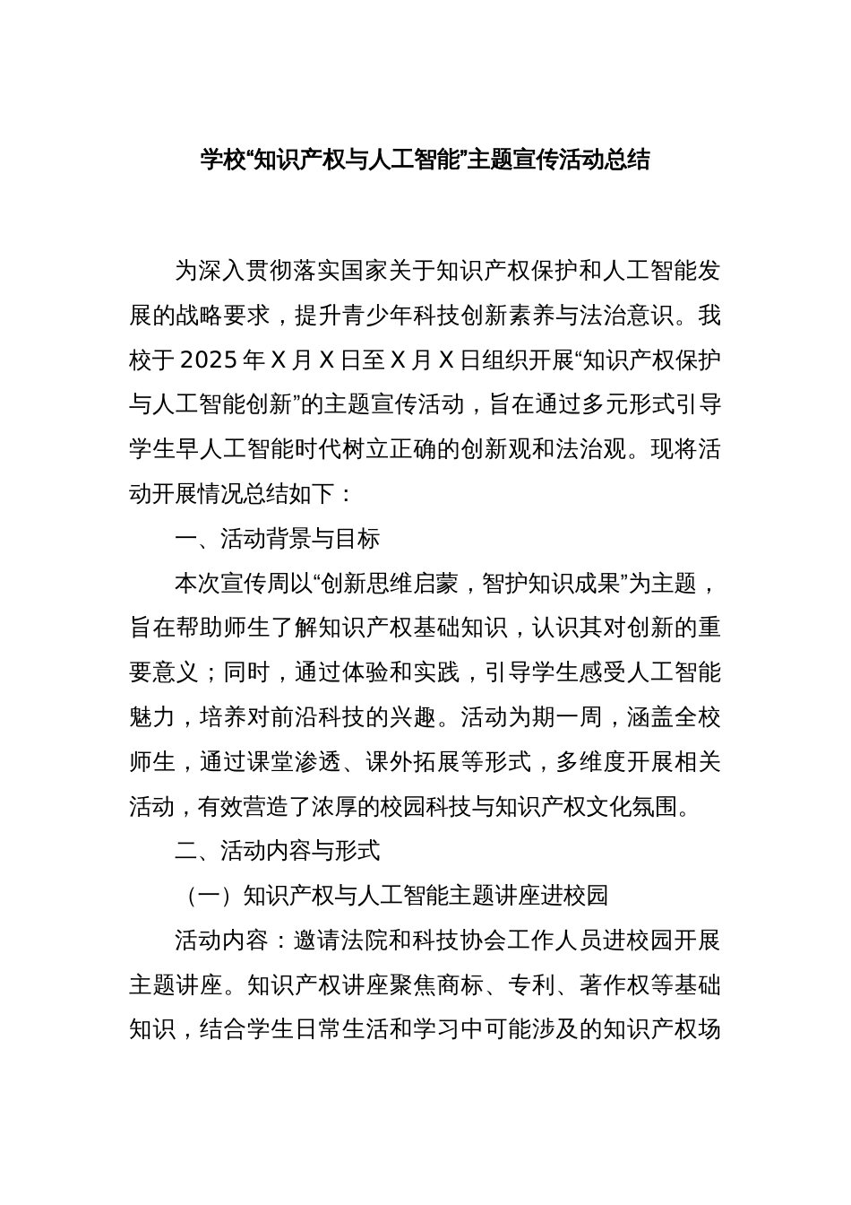 学校“知识产权与人工智能”主题宣传活动总结_第1页